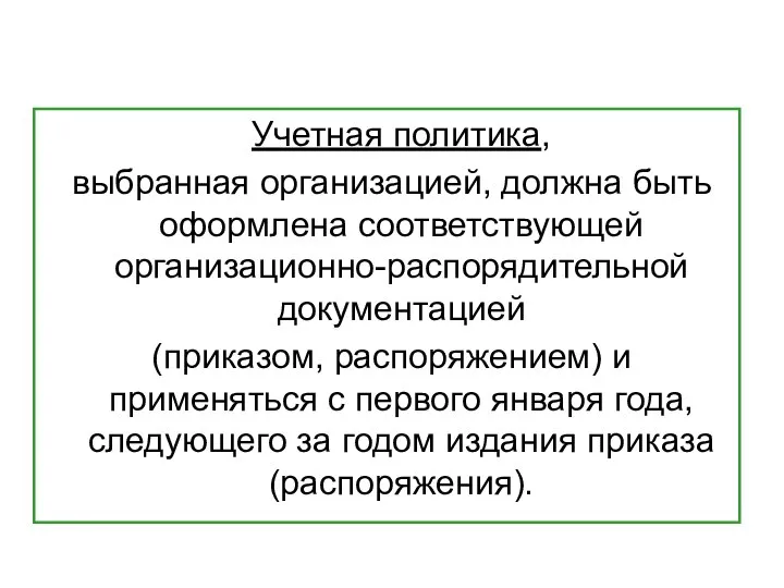 Учетная политика, выбранная организацией, должна быть оформлена соответствующей организационно-распорядительной документацией (приказом, распоряжением)