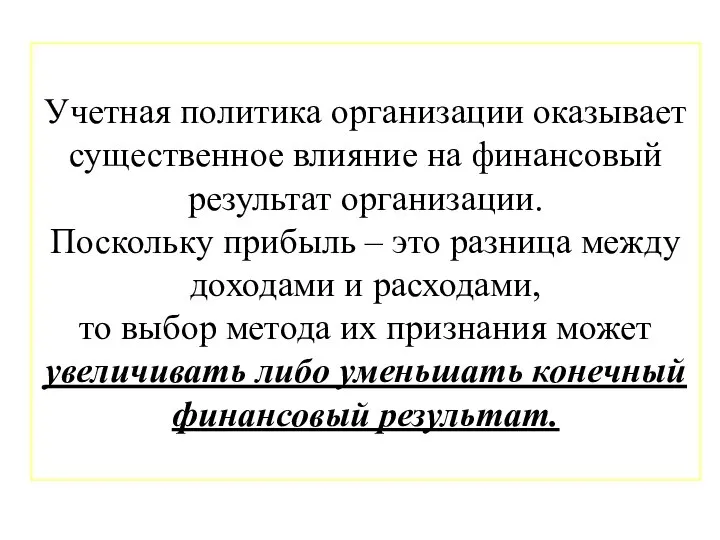 Учетная политика организации оказывает существенное влияние на финансовый результат организации. Поскольку прибыль