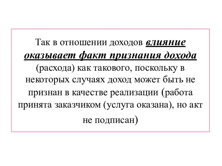 Так в отношении доходов влияние оказывает факт признания дохода (расхода) как такового,