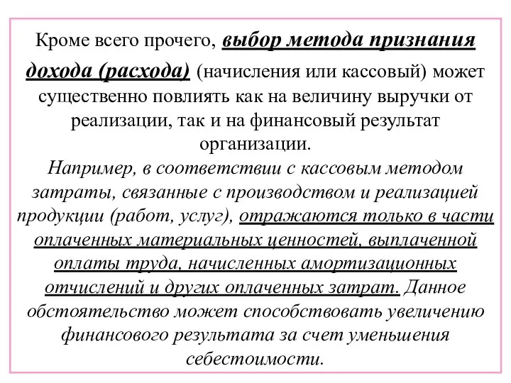 Кроме всего прочего, выбор метода признания дохода (расхода) (начисления или кассовый) может