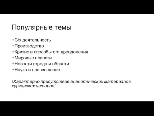 Популярные темы С/х деятельность Производство Кризис и способы его преодоления Мировые новости