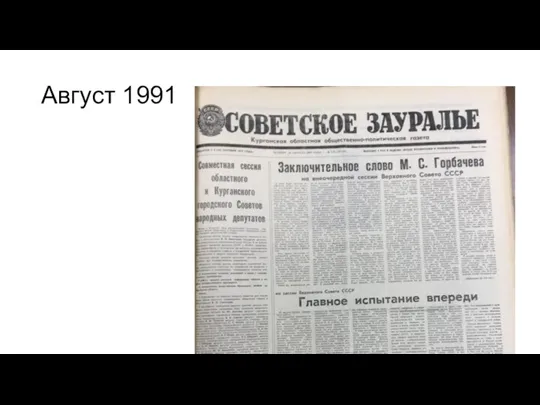 Август 1991