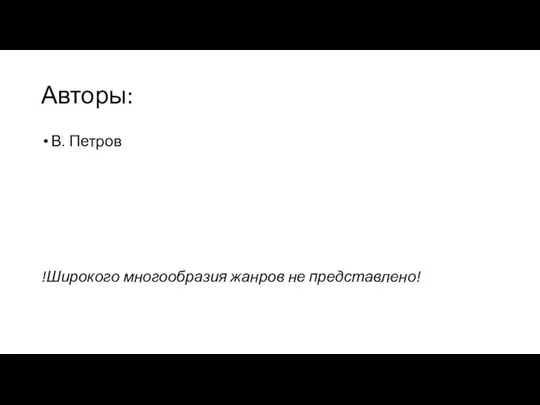 Авторы: В. Петров !Широкого многообразия жанров не представлено!