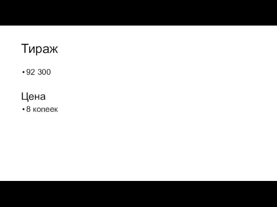 Тираж 92 300 Цена 8 копеек