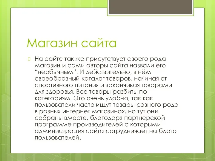 Магазин сайта На сайте так же присутствует своего рода магазин и сами