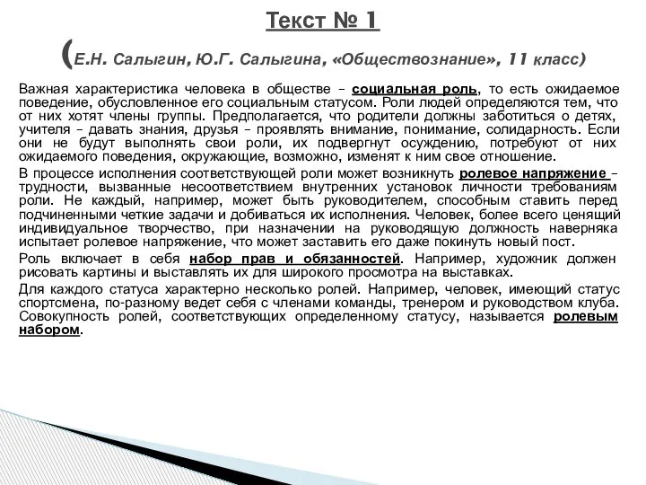 Текст № 1 (Е.Н. Салыгин, Ю.Г. Салыгина, «Обществознание», 11 класс) Важная характеристика