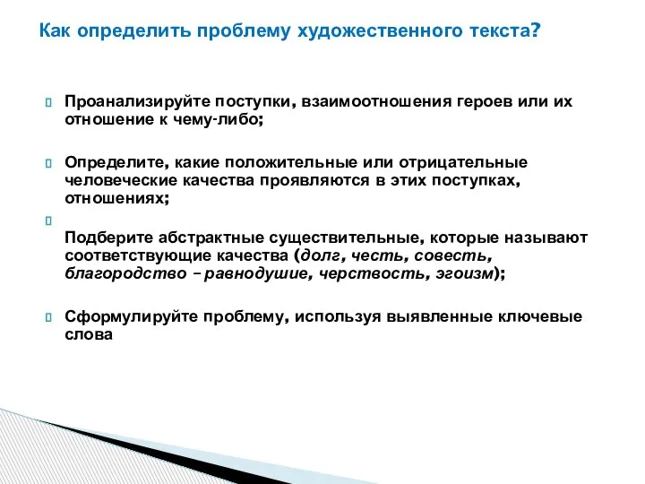 Как определить проблему художественного текста? Проанализируйте поступки, взаимоотношения героев или их отношение