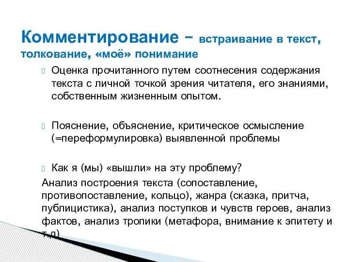 Комментирование – встраивание в текст, толкование, «моё» понимание Оценка прочитанного путем соотнесения