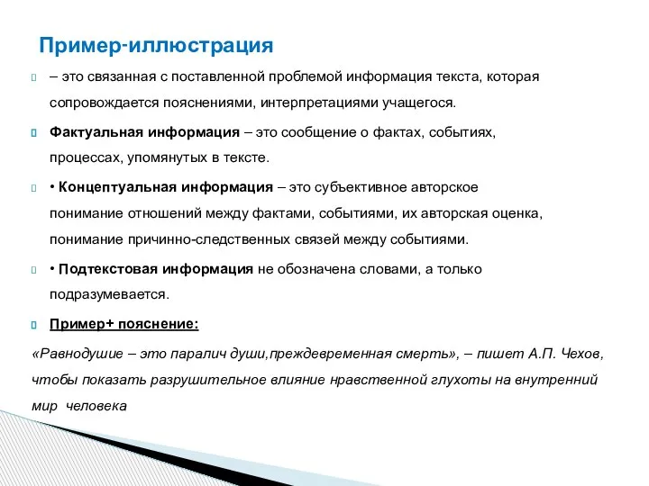 – это связанная с поставленной проблемой информация текста, которая сопровождается пояснениями, интерпретациями