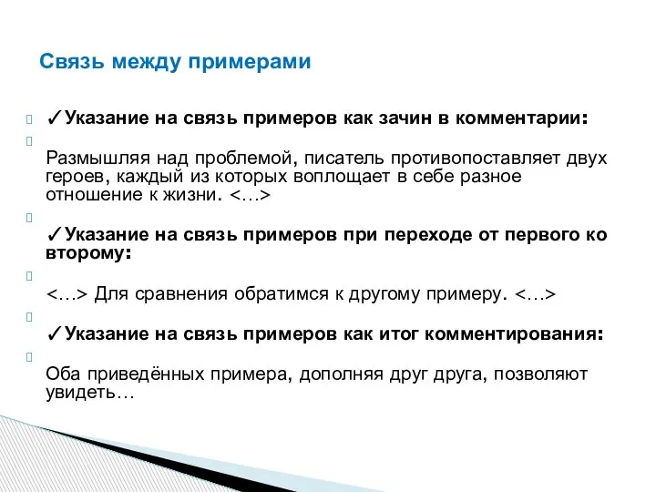 ✓Указание на связь примеров как зачин в комментарии: Размышляя над проблемой, писатель