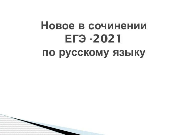 Новое в сочинении ЕГЭ -2021 по русскому языку