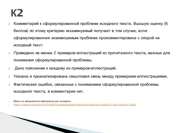 Комментарий к сформулированной проблеме исходного текста. Высшую оценку (6 баллов) по этому