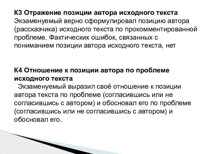 К3 Отражение позиции автора исходного текста Экзаменуемый верно сформулировал позицию автора (рассказчика)