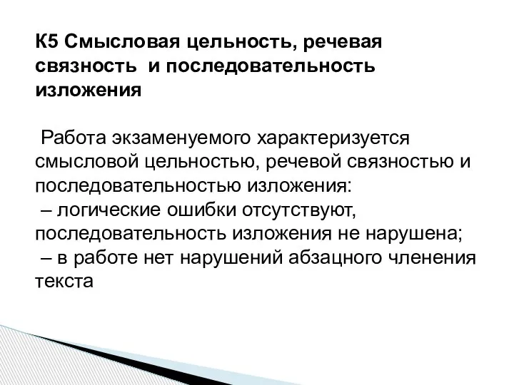 К5 Смысловая цельность, речевая связность и последовательность изложения Работа экзаменуемого характеризуется смысловой