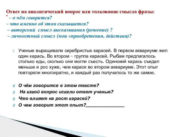 Ответ на аналитический вопрос или толкование смысла фразы:  – о чём