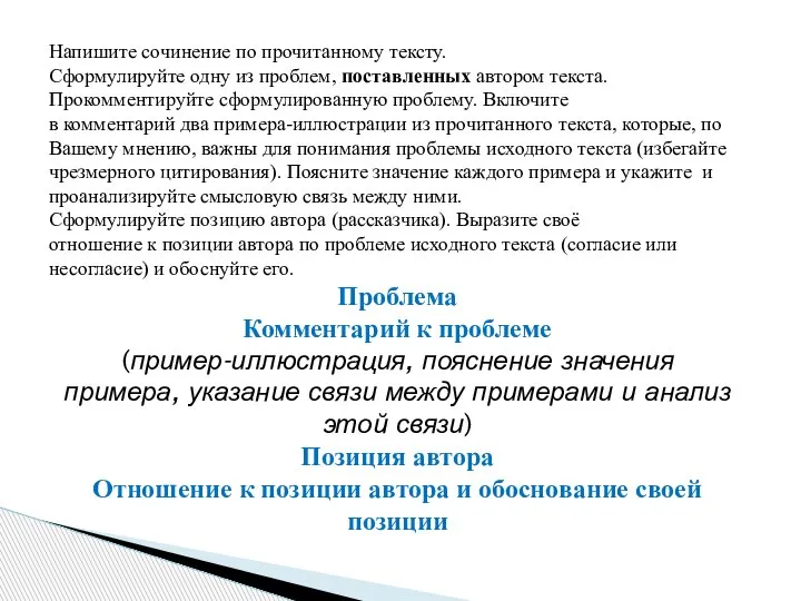 Напишите сочинение по прочитанному тексту. Сформулируйте одну из проблем, поставленных автором текста.