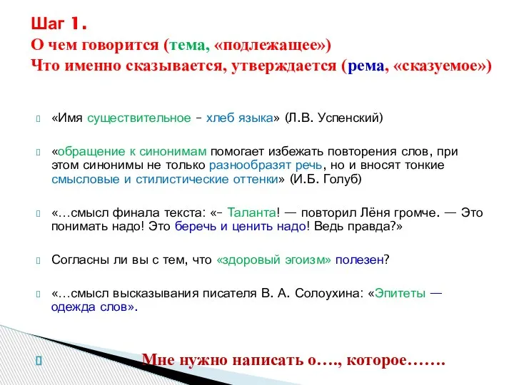 Шаг 1. О чем говорится (тема, «подлежащее») Что именно сказывается, утверждается (рема,