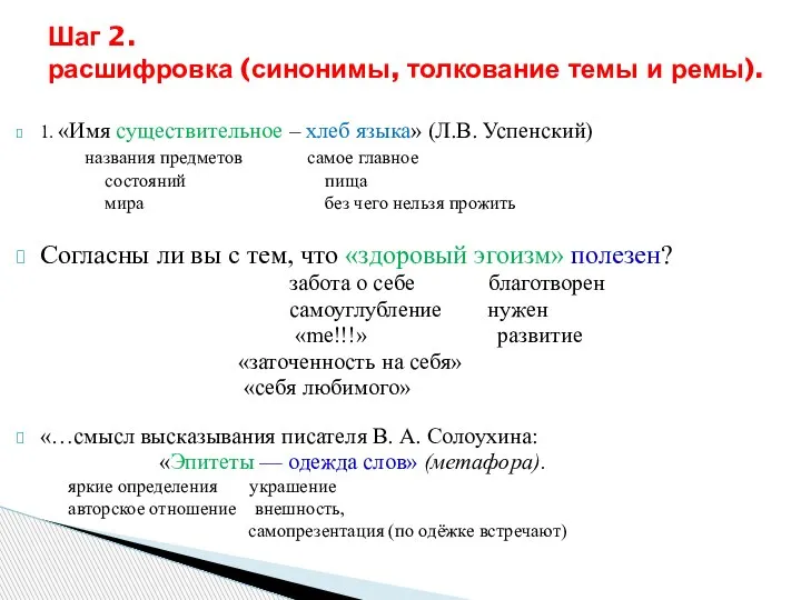 Шаг 2. расшифровка (синонимы, толкование темы и ремы). 1. «Имя существительное –