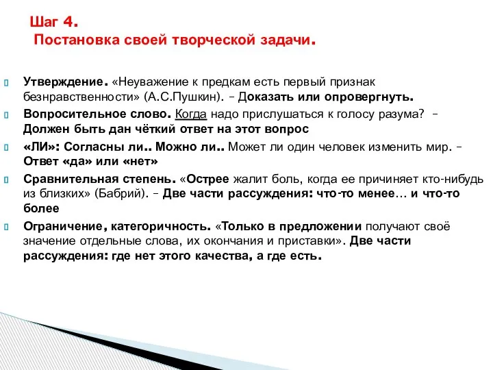 Шаг 4. Постановка своей творческой задачи. Утверждение. «Неуважение к предкам есть первый