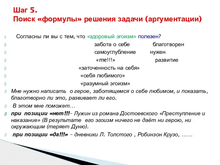 Шаг 5. Поиск «формулы» решения задачи (аргументации) Согласны ли вы с тем,