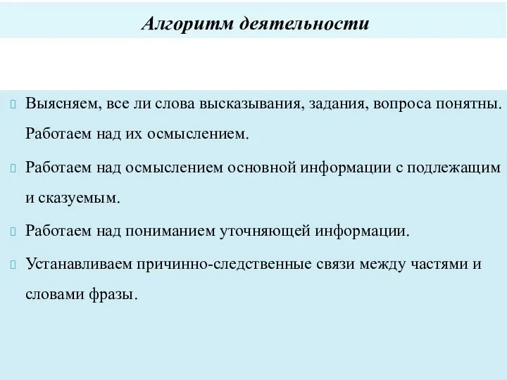 Алгоритм деятельности Выясняем, все ли слова высказывания, задания, вопроса понятны. Работаем над