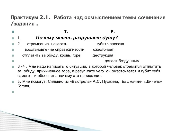 Практикум 2.1. Работа над осмыслением темы сочинения /задания . Т. Р. 1.