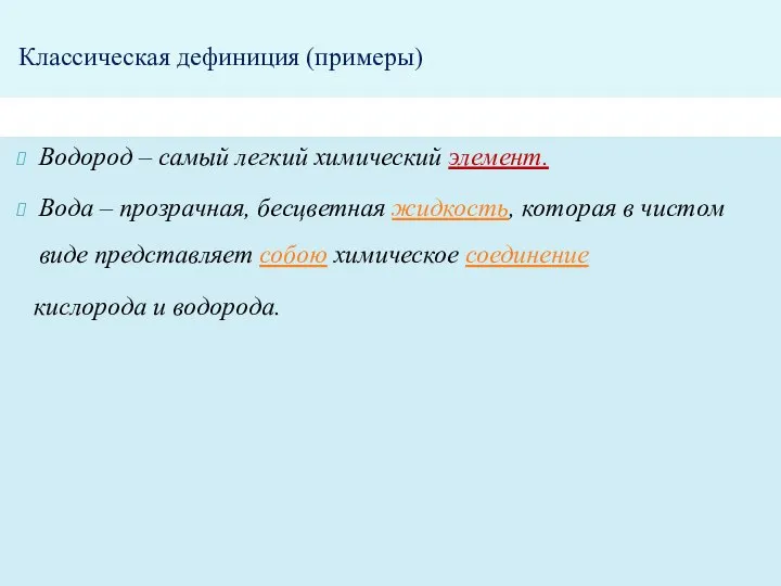 Классическая дефиниция (примеры) Водород – самый легкий химический элемент. Вода – прозрачная,