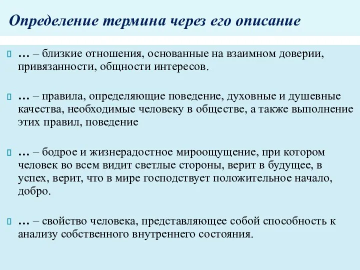 Определение термина через его описание … – близкие отношения, основанные на взаимном