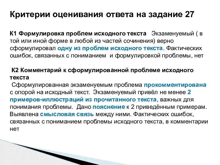 Критерии оценивания ответа на задание 27 К1 Формулировка проблем исходного текста Экзаменуемый