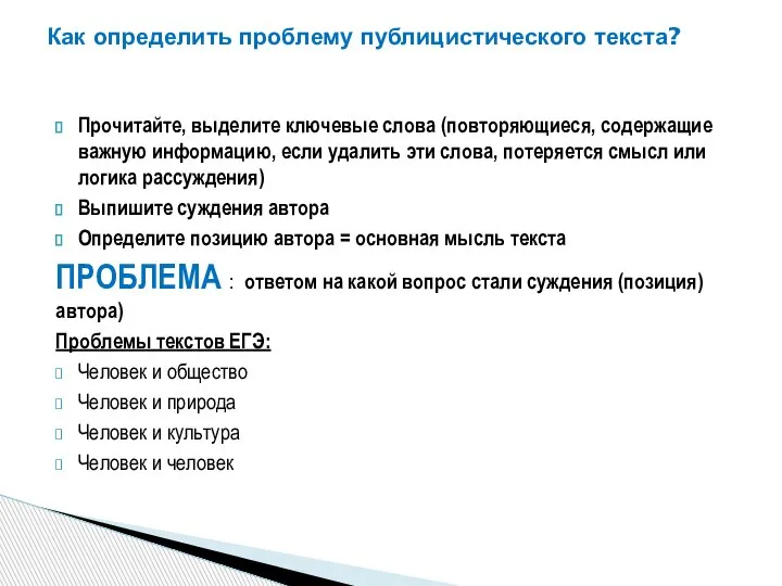 Как определить проблему публицистического текста? Прочитайте, выделите ключевые слова (повторяющиеся, содержащие важную