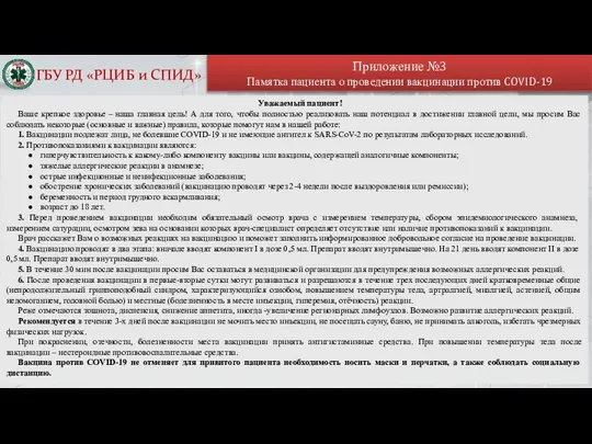 Приложение №3 Памятка пациента о проведении вакцинации против COVID-19 ГБУ РД «РЦИБ