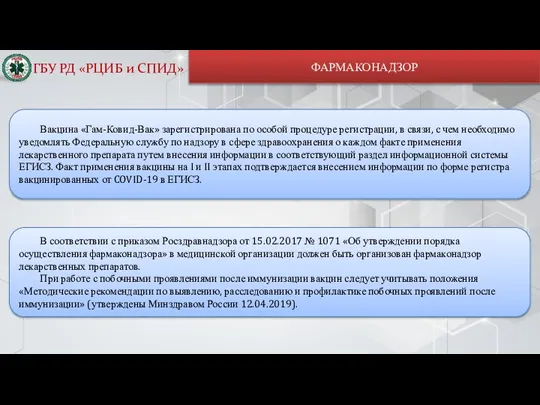 ФАРМАКОНАДЗОР ГБУ РД «РЦИБ и СПИД» Вакцина «Гам-Ковид-Вак» зарегистрирована по особой процедуре