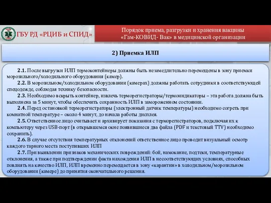 Порядок приема, разгрузки и хранения вакцины «Гам-КОВИД- Вак» в медицинской организации 2)