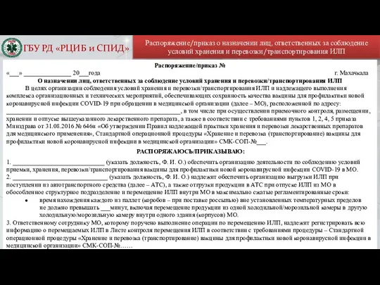 Распоряжение/приказ о назначении лиц, ответственных за соблюдение условий хранения и перевозки/транспортирования ИЛП