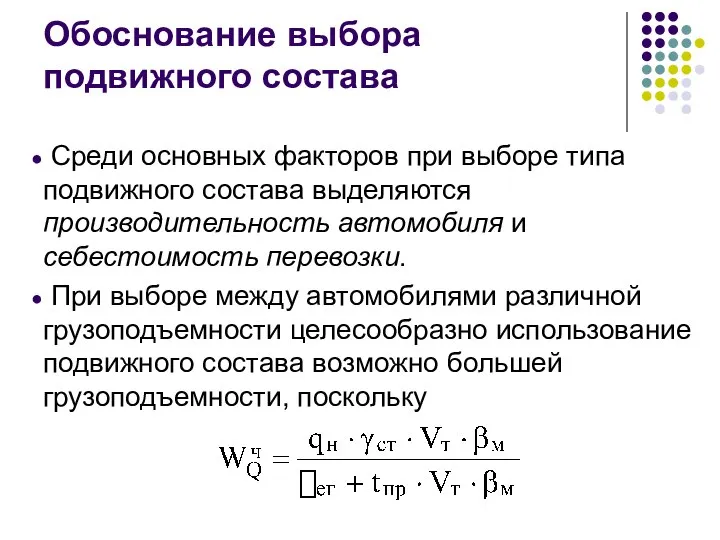 Обоснование выбора подвижного состава Среди основных факторов при выборе типа подвижного состава