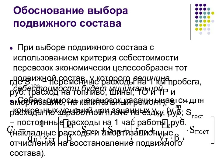 Обоснование выбора подвижного состава При выборе подвижного состава с использованием критерия себестоимости