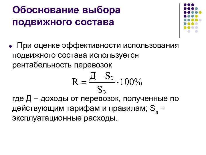 Обоснование выбора подвижного состава При оценке эффективности использования подвижного состава используется рентабельность