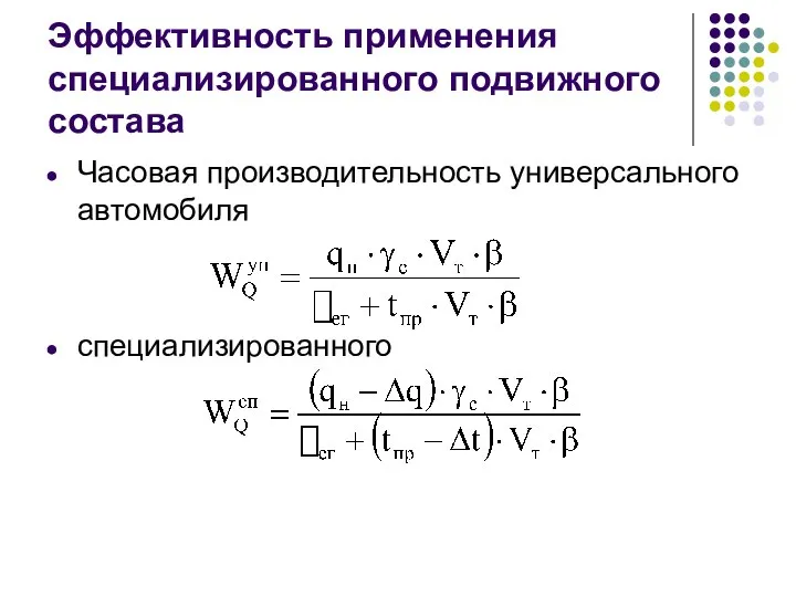 Эффективность применения специализированного подвижного состава Часовая производительность универсального автомобиля специализированного