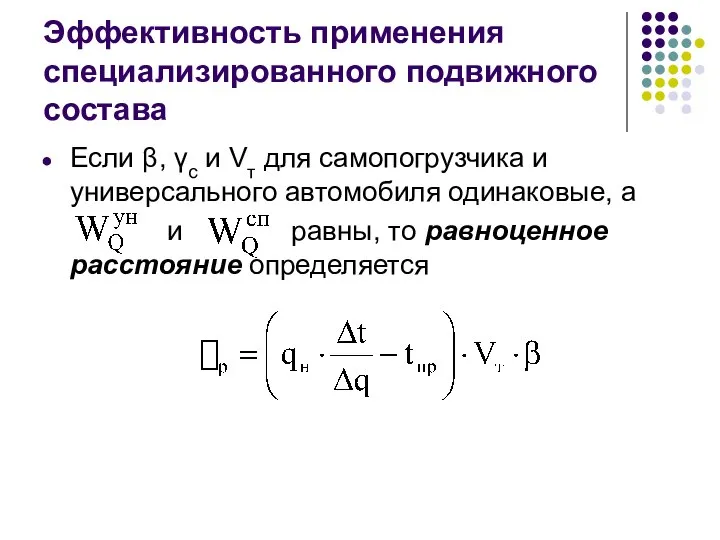 Эффективность применения специализированного подвижного состава Если β, γс и Vт для самопогрузчика