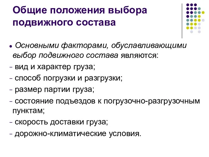 Общие положения выбора подвижного состава Основными факторами, обуславливающими выбор подвижного состава являются: