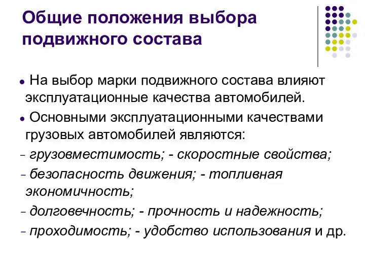 Общие положения выбора подвижного состава На выбор марки подвижного состава влияют эксплуатационные