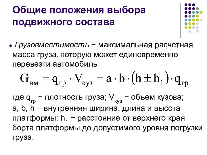 Общие положения выбора подвижного состава Грузовместимость − максимальная расчетная масса груза, которую