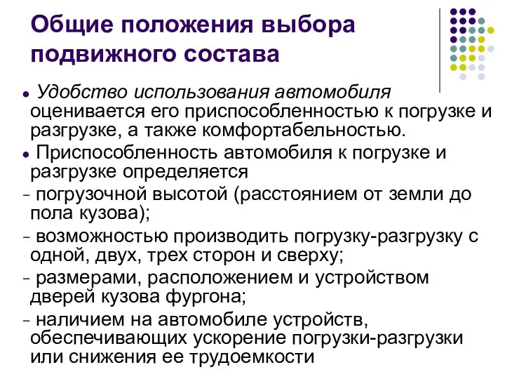 Общие положения выбора подвижного состава Удобство использования автомобиля оценивается его приспособленностью к