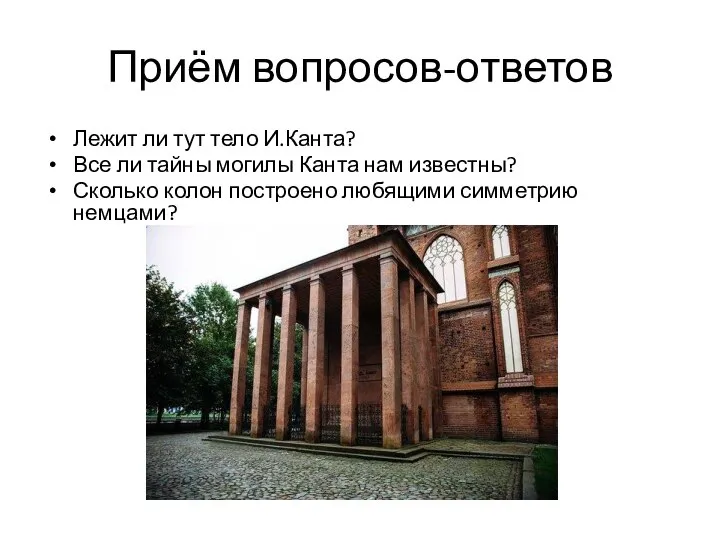 Приём вопросов-ответов Лежит ли тут тело И.Канта? Все ли тайны могилы Канта