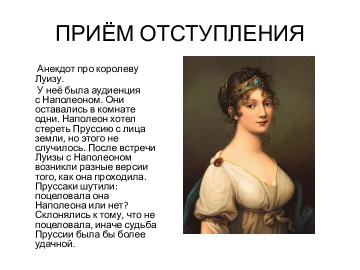 ПРИЁМ ОТСТУПЛЕНИЯ Анекдот про королеву Луизу. У неё была аудиенция с Наполеоном.
