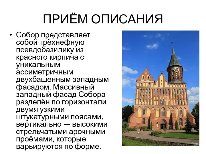 ПРИЁМ ОПИСАНИЯ Собор представляет собой трёхнефную псевдобазилику из красного кирпича с уникальным