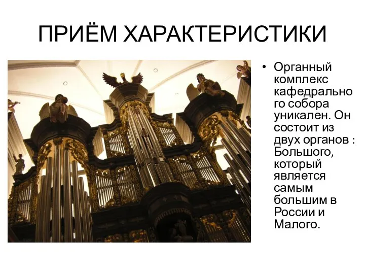 ПРИЁМ ХАРАКТЕРИСТИКИ Органный комплекс кафедрального собора уникален. Он состоит из двух органов