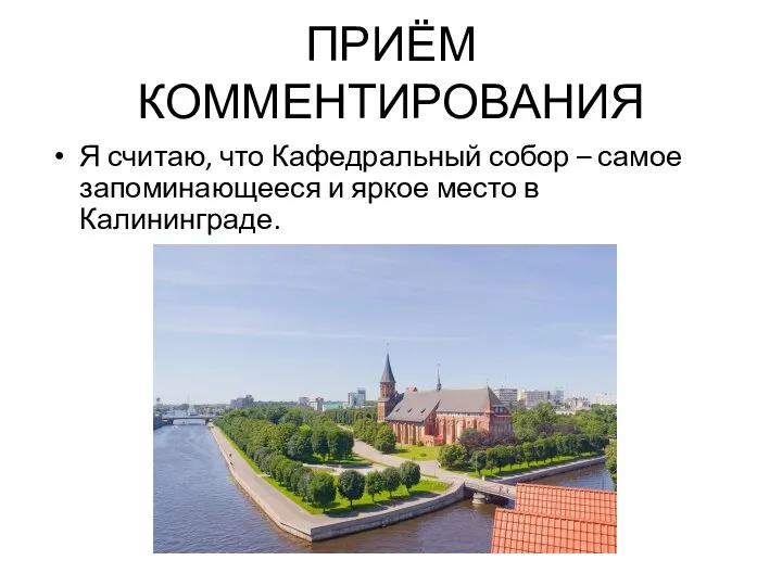 ПРИЁМ КОММЕНТИРОВАНИЯ Я считаю, что Кафедральный собор – самое запоминающееся и яркое место в Калининграде.