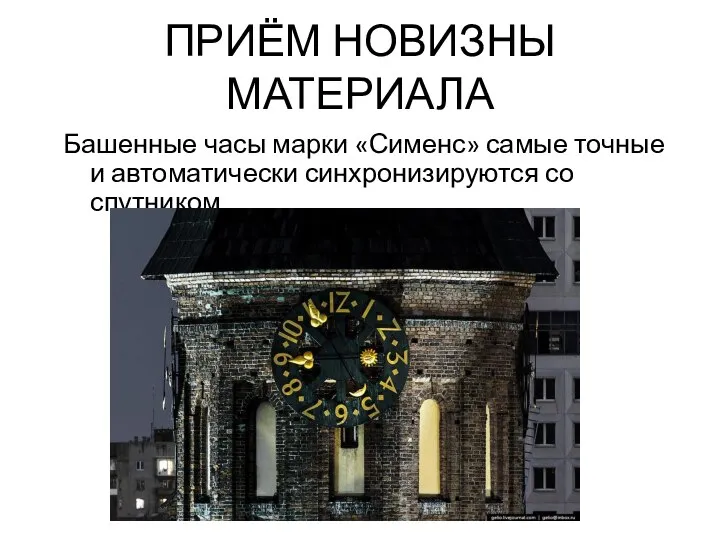ПРИЁМ НОВИЗНЫ МАТЕРИАЛА Башенные часы марки «Сименс» самые точные и автоматически синхронизируются со спутником.