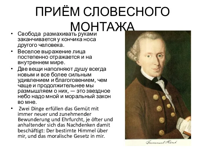 ПРИЁМ СЛОВЕСНОГО МОНТАЖА Свобода размахивать руками заканчивается у кончика носа другого человека.